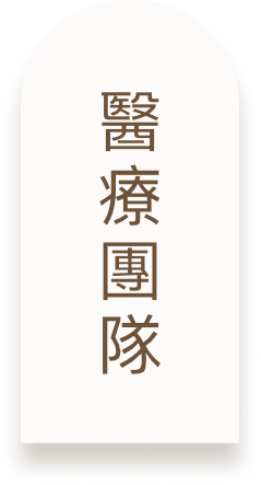 醫療團隊
